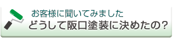 どうして阪口塗装に決めたの？