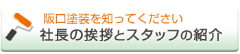 社長のあいさつとスタッフ紹介