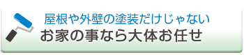 お家の事なら何でもご相談ください