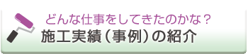 施工実績・施工事例と価格事例の紹介