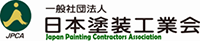 (一社)日本塗装工業会