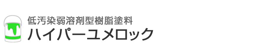壁面塗装におすすめの塗料ハイパーユメロック