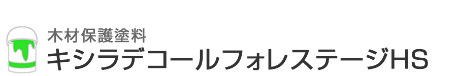 材素材におすすめの塗料キシラデコールフォレステージHS
