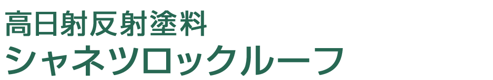 屋根の断熱塗料シャネツロック