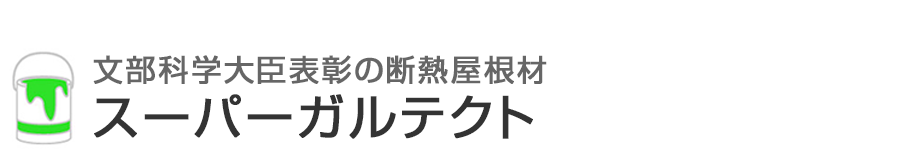 阪口塗装のおすすめ屋根材「スーパーガルテクト」