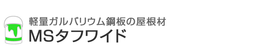 おすすめ屋根材「MSタフワイド」