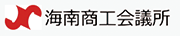 海南商工会議所