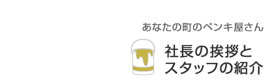 阪口塗装の社長の挨拶とスタッフの紹介