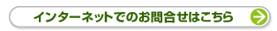 インターネットでのお問い合わせはこちら